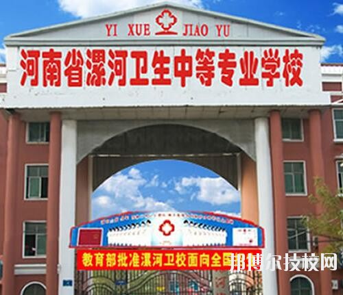 漯河衛(wèi)生中等專業(yè)學(xué)校2020年報(bào)名條件、招生對(duì)象