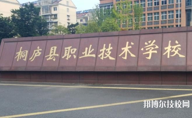 浙江桐廬職業(yè)技術(shù)學校怎么樣、好不好