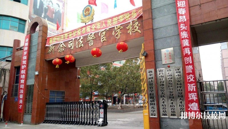 新余司法警官學(xué)校2020年報(bào)名條件、招生要求、招生對(duì)象