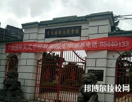 寧波國(guó)際文武學(xué)校2020年報(bào)名條件、招生要求、招生對(duì)象