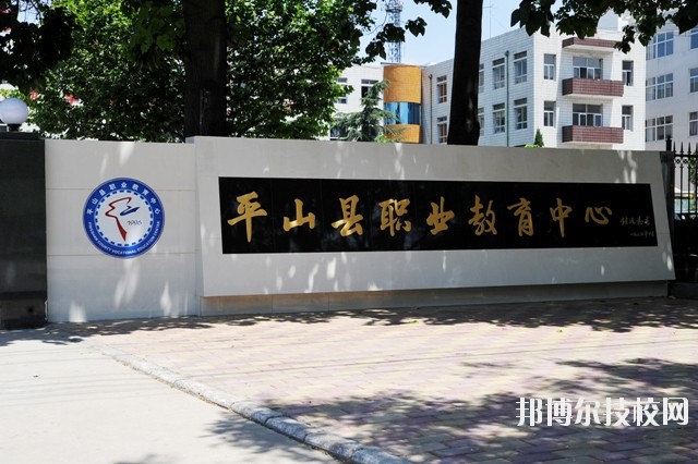 平山縣職業(yè)教育中心2020年報名條件、招生要求、招生對象