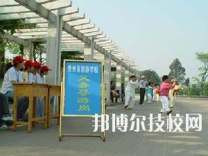 貴州旅游學(xué)校2020年報名條件、招生要求、招生對象