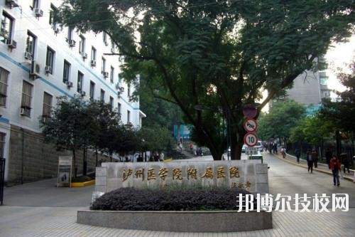 瀘州醫(yī)學(xué)院衛(wèi)生學(xué)校2020年報(bào)名條件、招生要求、招生對(duì)象