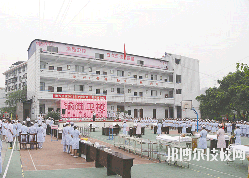 重慶渝西衛(wèi)生學校2020年報名條件、招生要求、招生對象