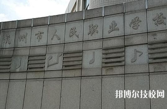 杭州人民職業(yè)學(xué)校怎么樣、好不好