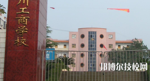 重慶永川工商學(xué)校2020年報(bào)名條件、招生要求、招生對(duì)象