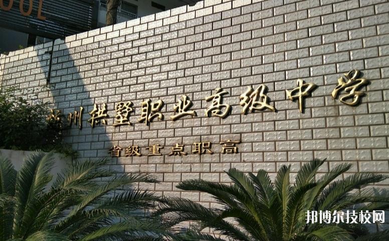 杭州拱墅區(qū)職業(yè)高級中學網址網站