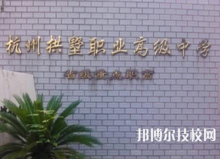 杭州拱墅區(qū)職業(yè)高級(jí)中學(xué)怎么樣、好不好