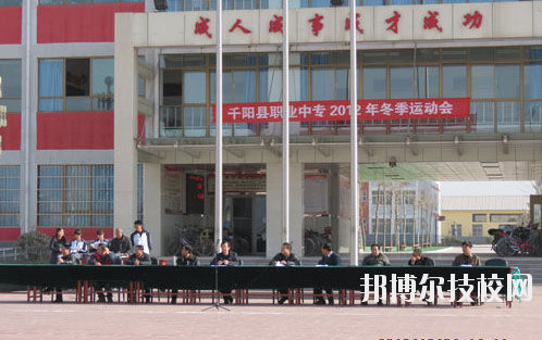千陽職業(yè)中等專業(yè)學(xué)校2020年報名條件、招生要求、招生對象 