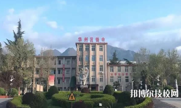 華州區(qū)職業(yè)教育中心2020年報(bào)名條件、招生要求、招生對(duì)象 
