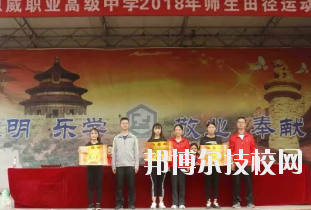 重慶潼南恩威職業(yè)高級(jí)中學(xué)校怎么樣、好不好