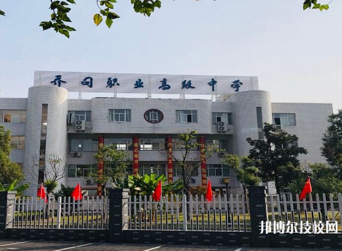 杭州喬司職業(yè)高級中學(xué)2020年報(bào)名條件、招生要求、招生對象