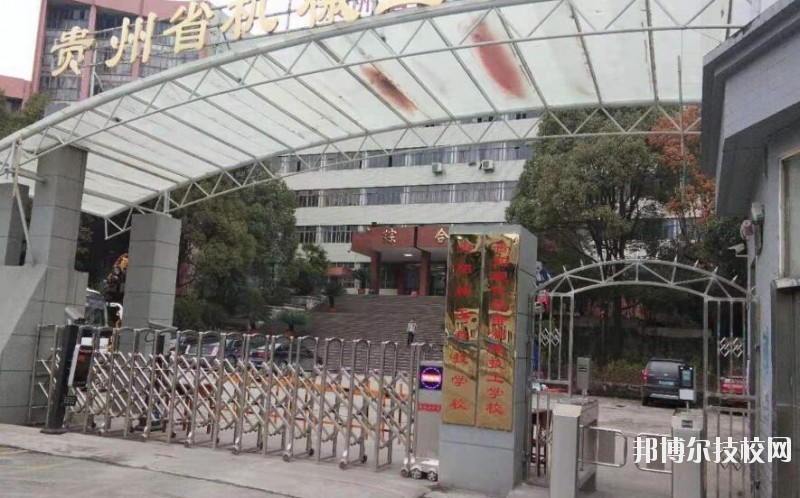 貴陽精工科技學(xué)校怎么樣、好不好