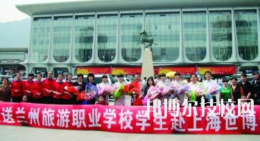 蘭州旅游職業(yè)學(xué)校2020年學(xué)費(fèi)、收費(fèi)多少