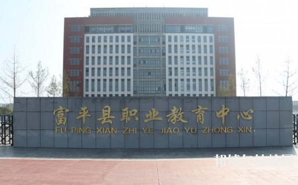 富平職業(yè)教育中心2020年報(bào)名條件、招生要求、招生對(duì)象 