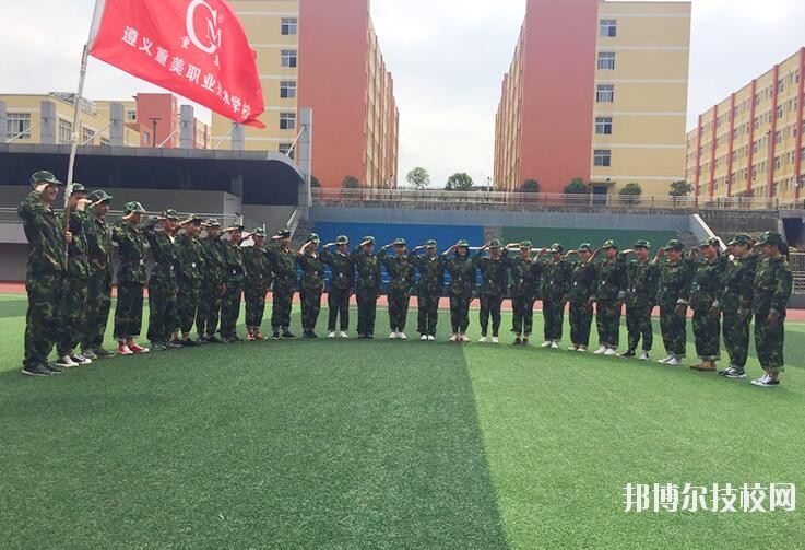 遵義重美職業(yè)技術(shù)學(xué)校2020年學(xué)費(fèi)、收費(fèi)多少