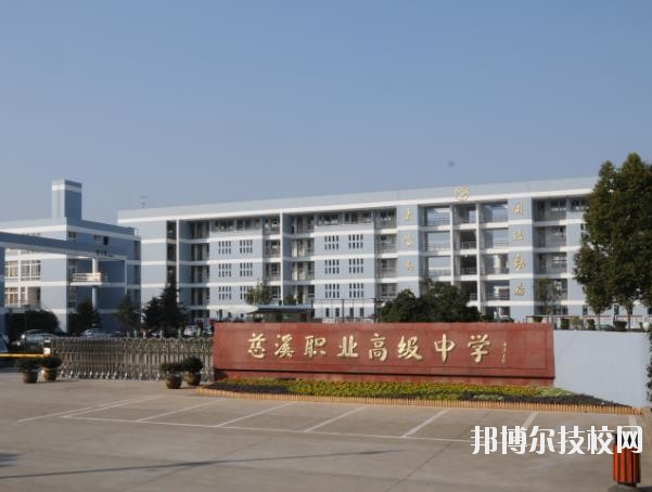 慈溪職業(yè)高級中學(xué)怎么樣、好不好