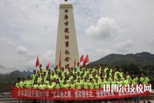 貞豐職業(yè)技術(shù)學(xué)校怎么樣、好不好