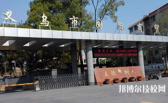義烏國(guó)際商貿(mào)學(xué)校學(xué)校怎么樣、好不好