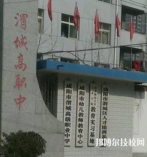 咸陽渭城區(qū)高級(jí)職業(yè)中學(xué)2020年報(bào)名條件、招生要求、招生對象 