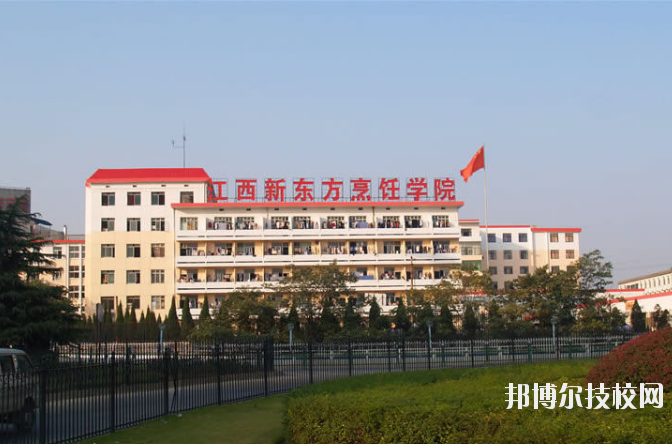 江西南昌新東方烹飪中專(zhuān)學(xué)校2020年招生簡(jiǎn)章