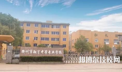 衢州翔宇中等專業(yè)學(xué)校怎么樣、好不好