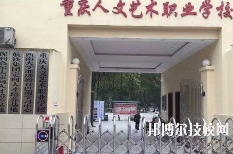 重慶人文藝術(shù)職業(yè)學(xué)校怎么樣、好不好