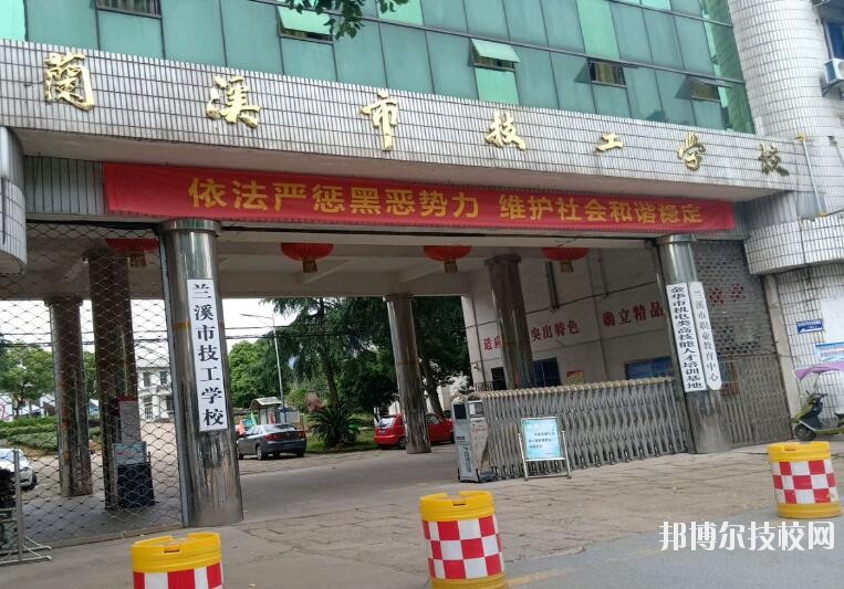 蘭溪技工學(xué)校怎么樣、好不好