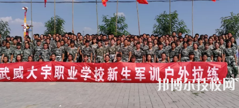 武威大宇職業(yè)技術(shù)學(xué)校2020年學(xué)費(fèi)、收費(fèi)多少