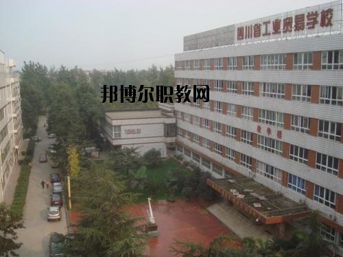 四川貿(mào)易學校2020年報名條件、招生要求、招生對象