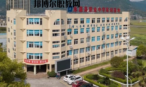 嘉縣職業(yè)中學(xué)怎么樣、好不好