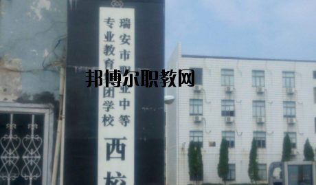 瑞安職業(yè)中等專業(yè)學(xué)校怎么樣，好不好