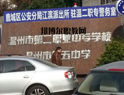 溫州市第二職業(yè)中等專(zhuān)業(yè)學(xué)校怎么樣，好不好