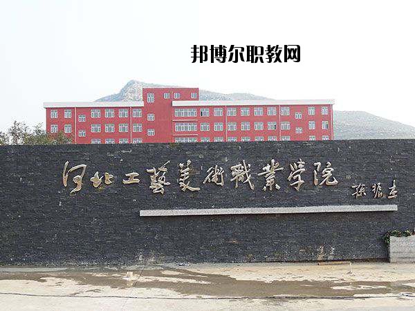 河北工藝美術(shù)職業(yè)學(xué)院2020年學(xué)費(fèi)、收費(fèi)多少