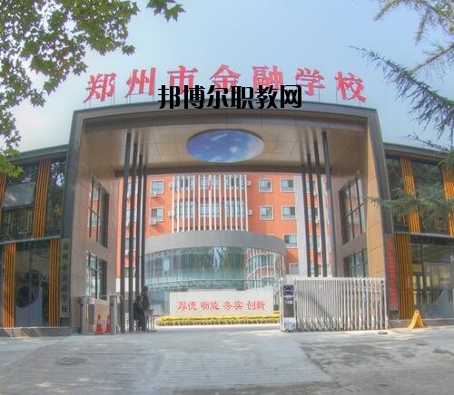 鄭州金融學(xué)校2020年報名條件、招生對象