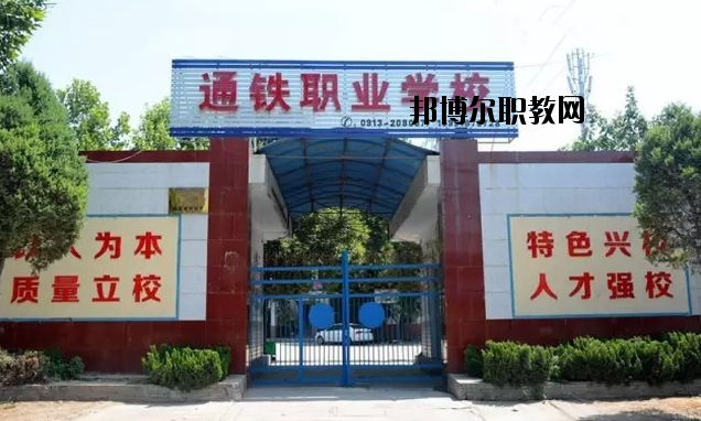 渭南通鐵工業(yè)中等職業(yè)學校2020年報名條件、招生要求、招生對象 