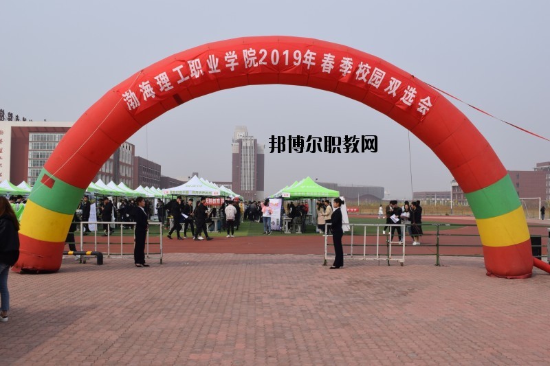 渤海理工職業(yè)學院2020年報名條件、招生要求、招生對象