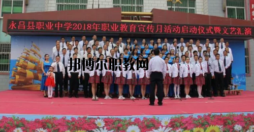 永昌職業(yè)中學(xué)2020年學(xué)費(fèi)、收費(fèi)多少