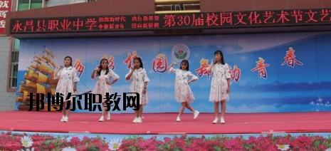 永昌職業(yè)中學(xué)怎么樣、好不好