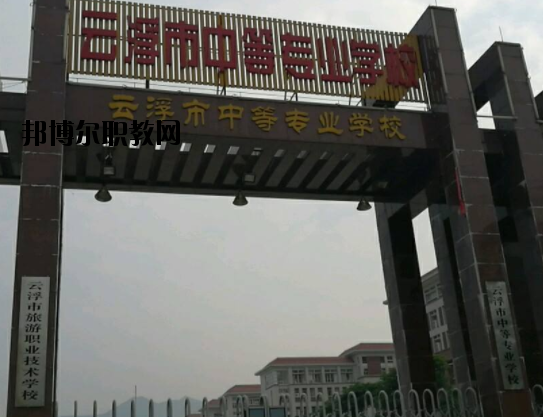 云浮中等專業(yè)學(xué)校2020年報名條件、招生要求、招生對象