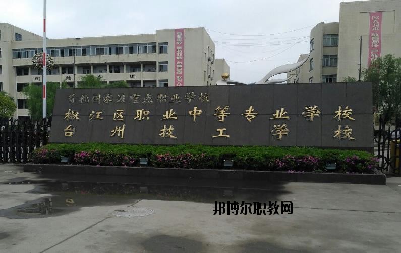 臺(tái)州椒江區(qū)職業(yè)中等專業(yè)學(xué)校怎么樣、好不好