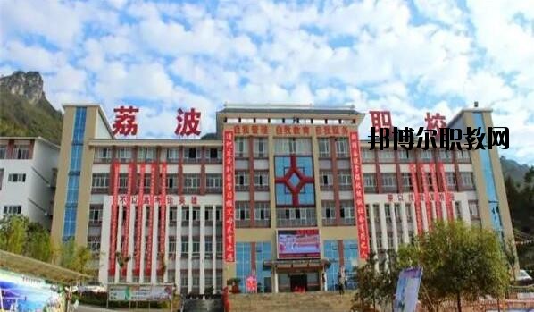 荔波中等職業(yè)學(xué)校2020年報(bào)名條件、招生要求、招生對(duì)象