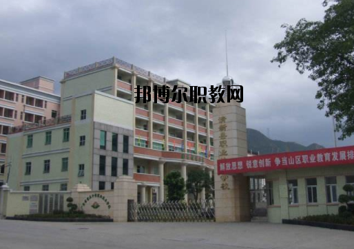 清新職業(yè)技術(shù)學(xué)校怎么樣、好不好