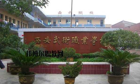 西安武術(shù)職業(yè)學(xué)校怎么樣、好不好