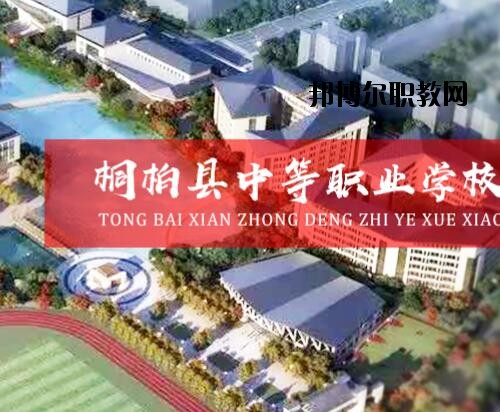 桐柏中等職業(yè)學(xué)校2021年報(bào)名條件、招生對(duì)象
