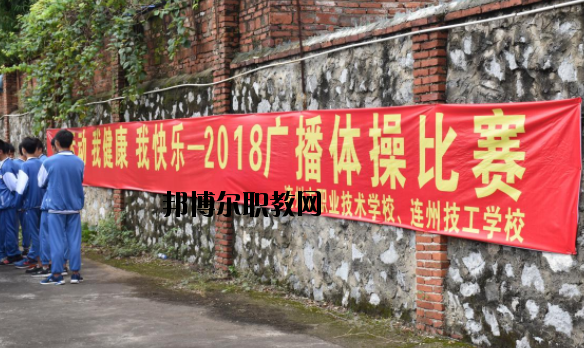 連州職業(yè)技術(shù)學(xué)校2020年報名條件、招生要求、招生對象