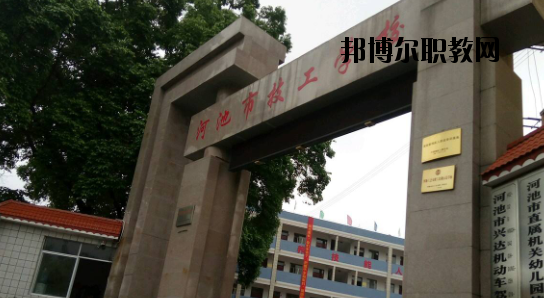 河池技工學(xué)校怎么樣、好不好