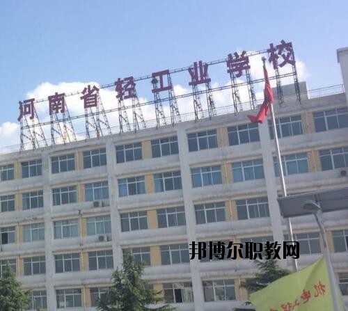 河南輕工業(yè)學(xué)校2021年報(bào)名條件、招生對象