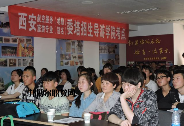 西安導(dǎo)游禮儀職業(yè)學(xué)校2020年報(bào)名條件、招生要求、招生對象