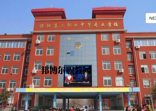 濮陽第二職業(yè)中等專業(yè)學(xué)校2021年報(bào)名條件、招生對(duì)象